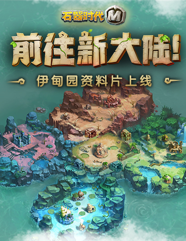 迈向新大陆！《石器时代M》伊甸园资料片上线