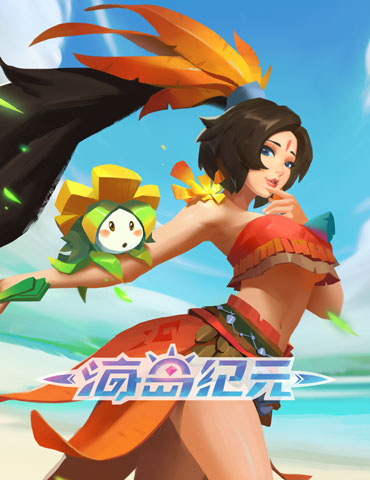 预创建开启！精品口碑MMO《海岛纪元》明日公测
