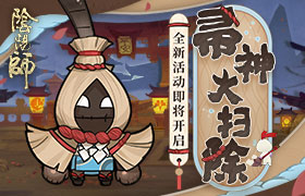 好礼彩蛋精彩来袭《阴阳师》帚神大扫除活动开启！