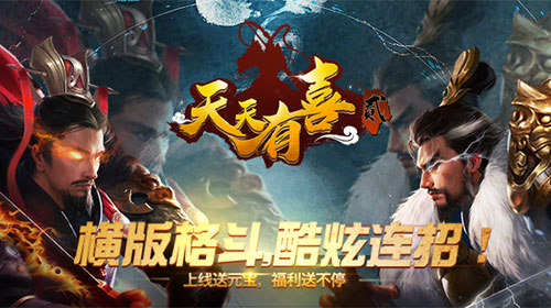 三国格斗街机《天天有喜2》新型的格斗游戏