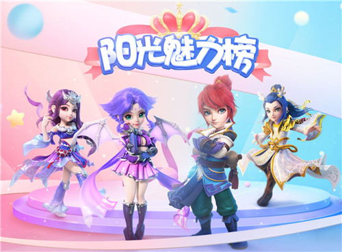 魅力角逐，《梦幻西游》手游阳光魅力榜全服评选即将开启
