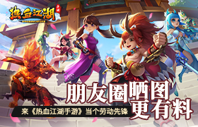 朋友圈晒图更有料 来《热血江湖手游》当个劳动先锋