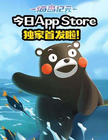 《海岛纪元》App Store今日首发！熊本熊联动正式开启