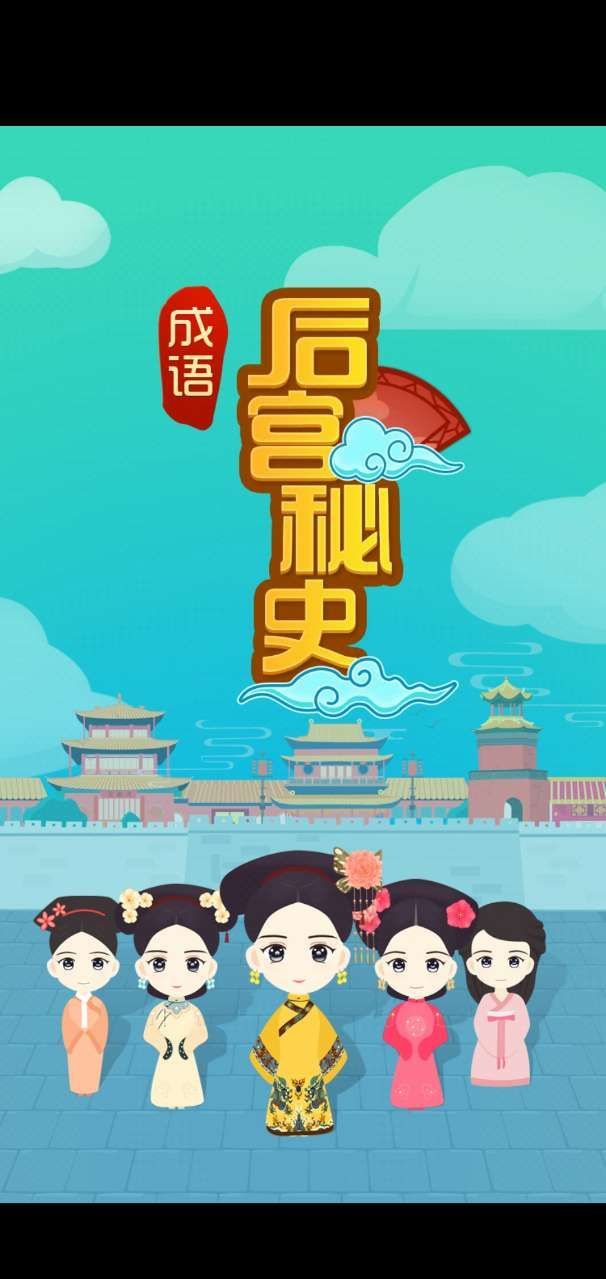 成语后宫秘史游戏截图