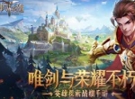 决战荣耀之巅《剑与英雄》4月30日公测