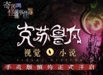 克苏鲁游戏《寄居隅怪奇事件簿》iOS预约中 5月28日开启正式下载