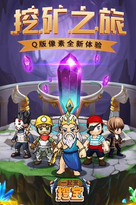 一起来挖宝下载截图
