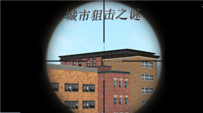 城市狙击之谜