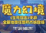 魔力幻境《生死狙击》手游全新地图狂想积木城登场