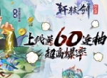 《轩辕剑：剑之源》脱口秀李诞推荐的爆爽放置  战斗最小化，资源时间两不误