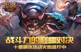 战斗力的巅峰对决！《魔域手游》十星副本活动火热进行中
