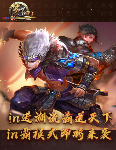 梦三国手游：in进潮流，霸道天下！in霸模式即将来袭！