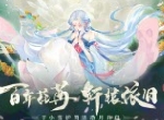 百岁流光，《轩辕剑龙舞云山》于小雪护驾活动月开启