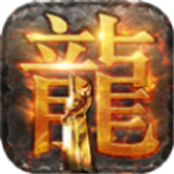 火龙冲炼狱版2021