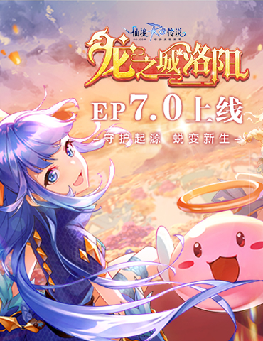 仙境传说RO手游EP7.0「龙之城洛阳」正式上线，守护起源，蜕变新生！