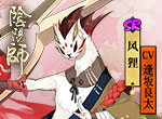 风奏宴乐红光现《阴阳师》风狸全新皮肤上线！
