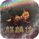 麒麟传手游