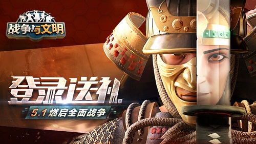 登录送礼!《战争与文明》5.1燃启全面战争