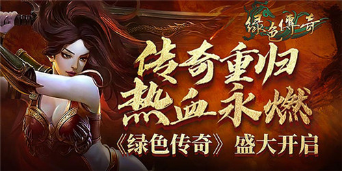 传奇重归 热血永燃《绿色传奇》盛大开启
