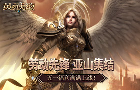 劳动先锋 亚山集结 《魔法门之英雄无敌：王朝》五一福利满满上线