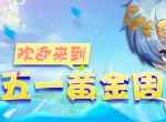 五一光荣日！《推理学院》假日黄金周活动开启
