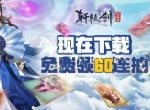 李诞带《轩辕剑：剑之源》参加吐槽大会了！制作组：不打算结钱了