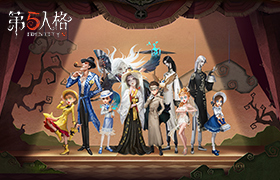 群星汇聚，倾情演绎《第五人格》演绎之星活动开启