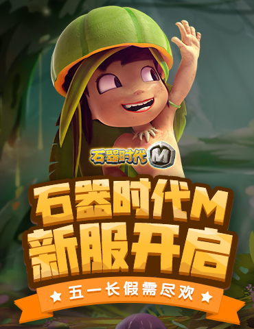 《石器时代M》新服开启，五一长假需尽欢