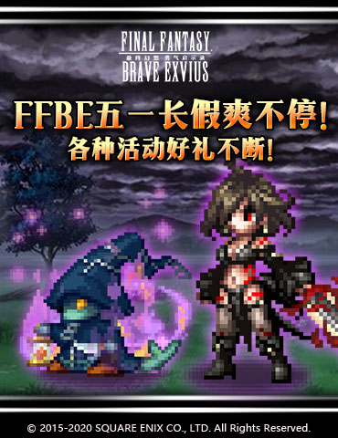 FFBE五一长假爽不停！各种活动好礼不断！