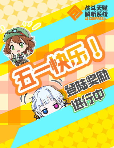 #COMPASS五一狂欢庆典☆节日限定活动开启