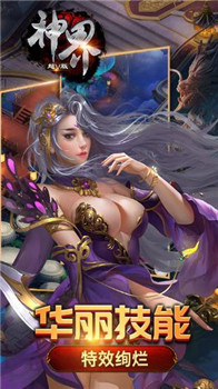神界手机版截图