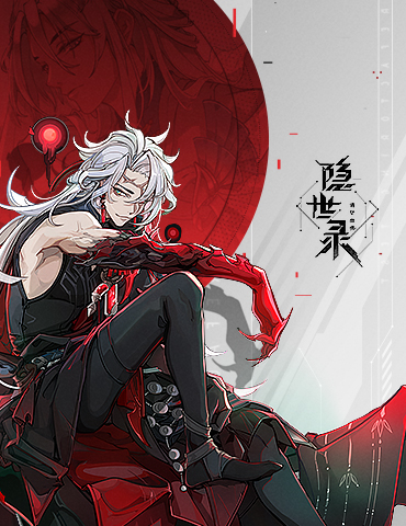 《隐世录》代码重构测试今日开启，邀您骇入！