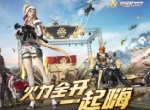 火力全开一起嗨！《荒野行动》狂欢月来袭