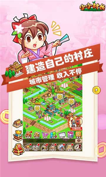 小小村长手机版截图