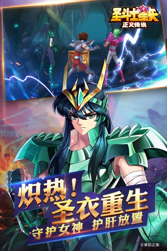 圣斗士星矢正义传说手游下载截图