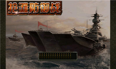 抢滩防御战2截图