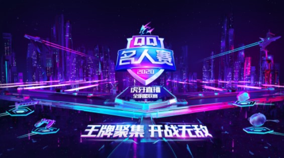 QQ名人赛《王者荣耀》：虎牙呆呆、青春晋级