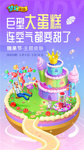 有你每步都很甜 《梦幻家园》糖果节来啦