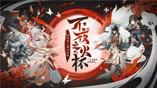 燃烬不夜，八强诞生！《阴阳师：百闻牌》主播对抗赛淘汰赛战况回顾