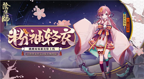 粉袖盈盈染轻衣《阴阳师》跳跳妹妹新皮肤上线！