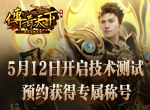 《传奇天下》手游即将开启技术测试 预约获取专属称号
