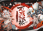 燃烬不夜，八强诞生！《阴阳师：百闻牌》主播对抗赛淘汰赛战况回顾