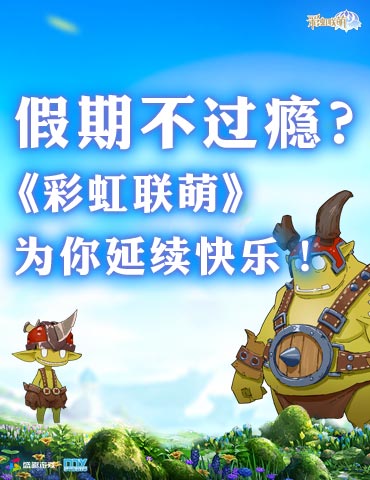 假期不过瘾？《彩虹联萌》为你延续快乐！