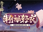 粉袖盈盈染轻衣《阴阳师》跳跳妹妹新皮肤上线！