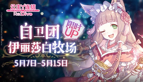 团队战开启！《公主连结Re:Dive》自卫团·牧场角色限时UP
