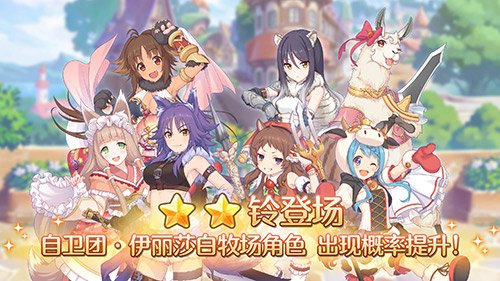 团队战开启！《公主连结Re:Dive》自卫团·牧场角色限时UP