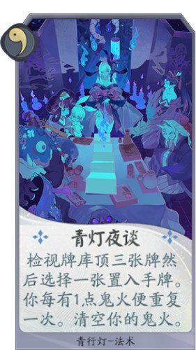 日版蒲松龄茶座 《阴阳师：百闻牌》青行灯的百物语