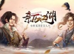 公子润如玉《侠客风云传ol》双限时结交今日开启