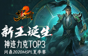 新王诞生！神迹力克TOP3，问鼎2020《梦三国2》MSPL夏季赛！