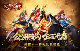 《放开那三国3》公测预约现已开启 揭露不一样的乱世底色